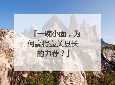 一碗小面，为何赢得壶关县长的力荐？