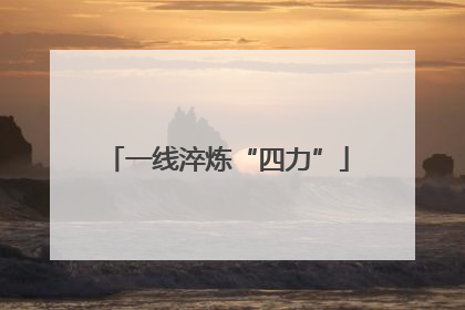 一线淬炼“四力”