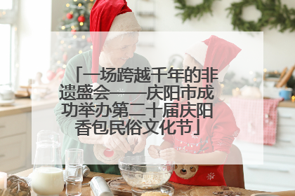 一场跨越千年的非遗盛会——庆阳市成功举办第二十届庆阳香包民俗文化节