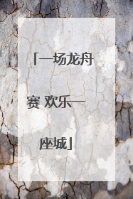 一场龙舟赛 欢乐一座城