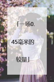 一场0.45毫米的较量
