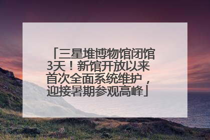 三星堆博物馆闭馆3天！新馆开放以来首次全面系统维护，迎接暑期参观高峰