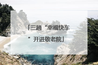 三趟“幸福快车”开进敬老院