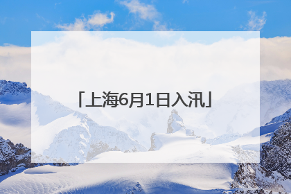 上海6月1日入汛