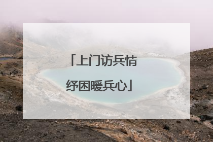 上门访兵情 纾困暖兵心