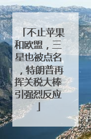 不止苹果和欧盟，三星也被点名，特朗普再挥关税大棒引强烈反应