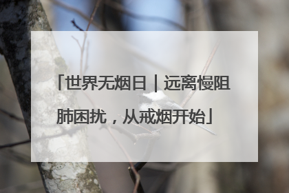 世界无烟日｜远离慢阻肺困扰，从戒烟开始