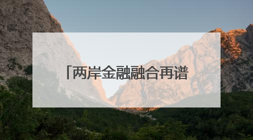两岸金融融合再谱新篇 第六届“海峡金融论坛·台企发展论坛”在厦举办