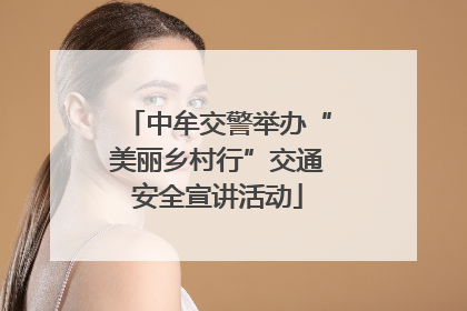中牟交警举办“美丽乡村行”交通安全宣讲活动