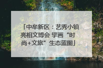 中牟新区：艺秀小镇亮相文博会 擘画“时尚+文旅”生态蓝图