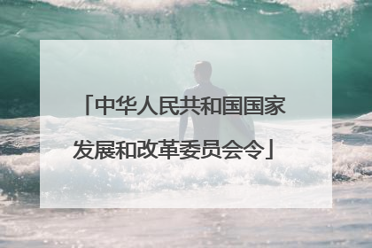 中华人民共和国国家发展和改革委员会令