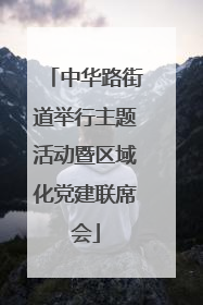 中华路街道举行主题活动暨区域化党建联席会
