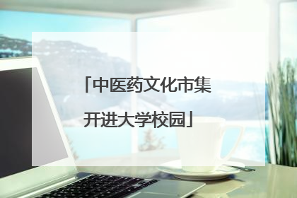 中医药文化市集开进大学校园