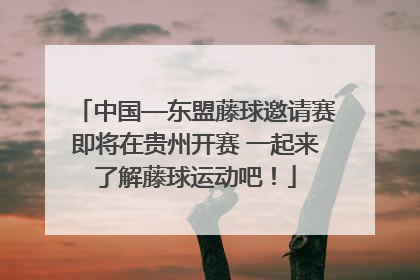 中国—东盟藤球邀请赛即将在贵州开赛 一起来了解藤球运动吧！