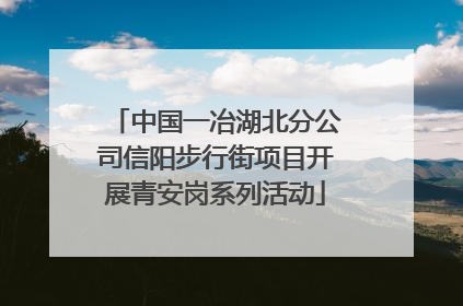 中国一冶湖北分公司信阳步行街项目开展青安岗系列活动