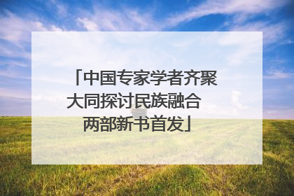 中国专家学者齐聚大同探讨民族融合 两部新书首发