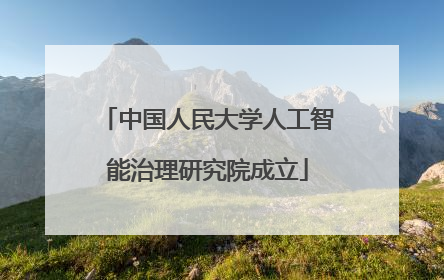 中国人民大学人工智能治理研究院成立