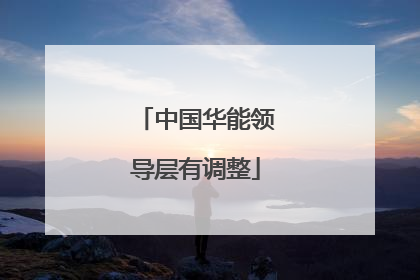 中国华能领导层有调整
