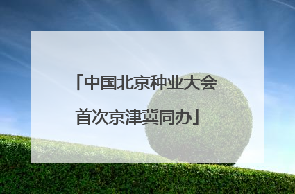 中国北京种业大会首次京津冀同办