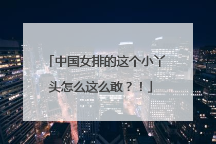 中国女排的这个小丫头怎么这么敢？！