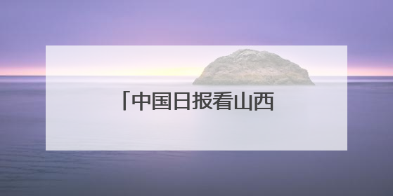 中国日报看山西｜山西发现东方白鹳筑巢繁殖