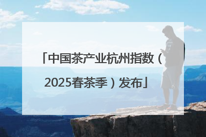 中国茶产业杭州指数（2025春茶季）发布