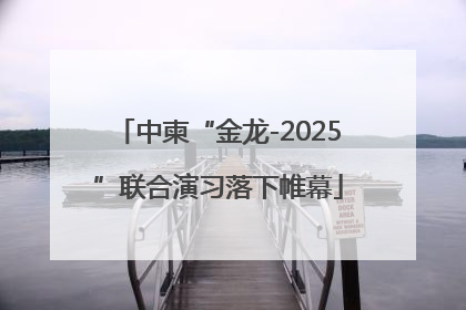 中柬“金龙-2025”联合演习落下帷幕