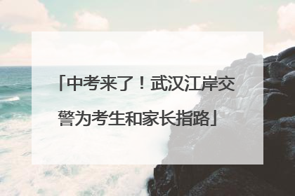中考来了！武汉江岸交警为考生和家长指路