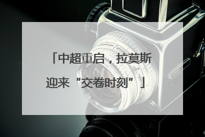 中超重启，拉莫斯迎来“交卷时刻”