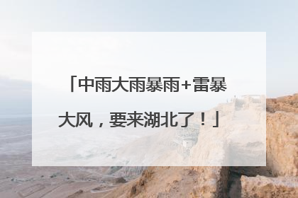中雨大雨暴雨+雷暴大风，要来湖北了！