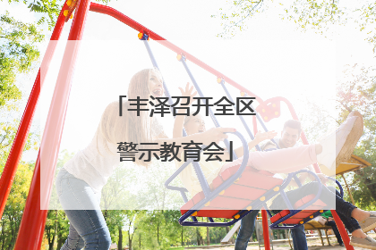 丰泽召开全区警示教育会