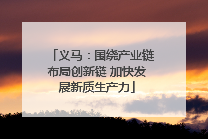 义马：围绕产业链布局创新链 加快发展新质生产力