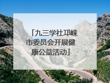 九三学社邛崃市委员会开展健康公益活动