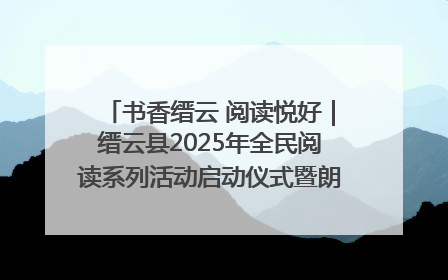 书香缙云 阅读悦好｜缙云县2025年全民阅读系列活动启动仪式暨朗诵大赛颁奖晚会举行