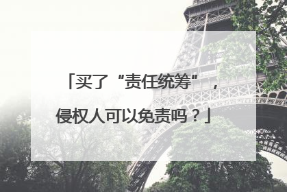买了“责任统筹”，侵权人可以免责吗？