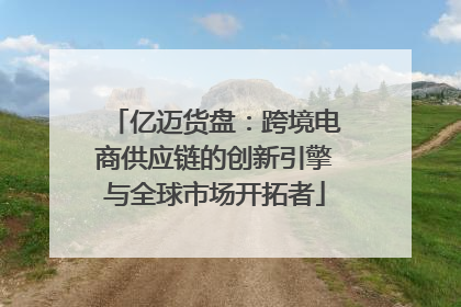 亿迈货盘：跨境电商供应链的创新引擎与全球市场开拓者