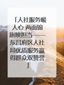 人社服务暖人心 两面锦旗映担当——东昌府区人社局优质服务赢得群众双赞誉