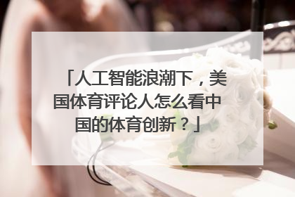 人工智能浪潮下，美国体育评论人怎么看中国的体育创新？