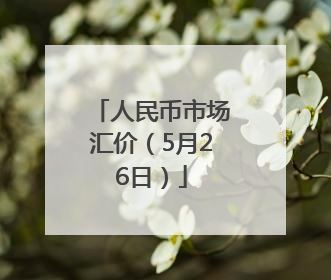 人民币市场汇价（5月26日）