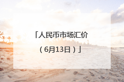 人民币市场汇价（6月13日）
