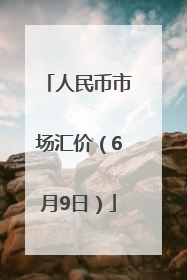 人民币市场汇价（6月9日）