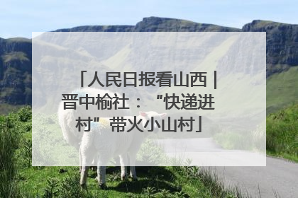 人民日报看山西｜晋中榆社：“快递进村”带火小山村