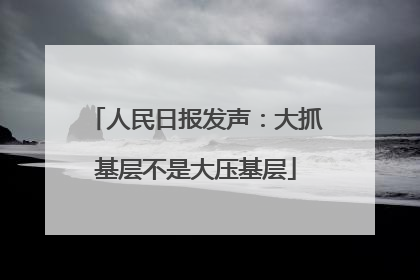 人民日报发声：大抓基层不是大压基层