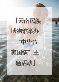 云南民族博物馆举办“中华节·家国情”主题活动