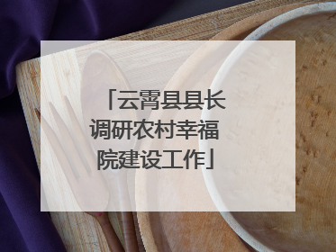 云霄县县长调研农村幸福院建设工作