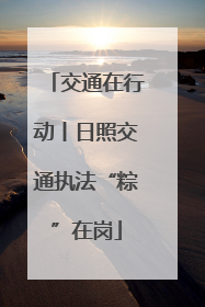 交通在行动丨日照交通执法“粽”在岗