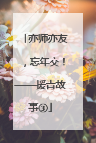 亦师亦友，忘年交！——援青故事③