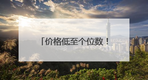 价格低至个位数！成都实现“汉源大樱桃自由” 专家：天气导致推迟上市，加之产量大