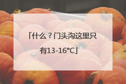 什么？门头沟这里只有13-16°C