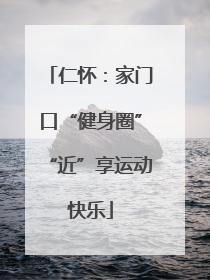 仁怀：家门口“健身圈”“近”享运动快乐